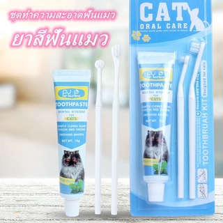 🐶COD🐱ชุดทำความสะอาดฟันแมว ยาสีฟันแมว