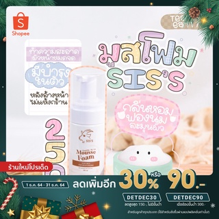 ใส่โค้ด DETDEC30ลด30% siss cleansing มูสโฟม