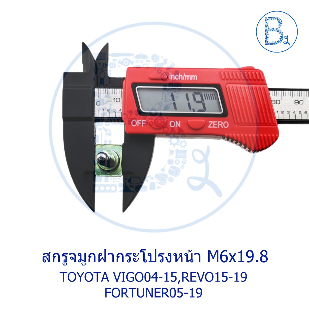 สกรูจมูกฝากระโปรงหน้า-toyota-vigo04-15-revo15-19-fortuner05-19