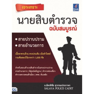 เจาะเกราะ นายสิบตำรวจ ฉบับสมบูรณ์