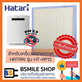 ภาพขนาดย่อของภาพหน้าปกสินค้าHATARI แผ่นกรองเครื่องฟอกอากาศ RAP-1201 สำหรับเครื่องฟอกอากาศ รุ่น HT-AP12 / AP12R1 จากร้าน bsmile.shop บน Shopee