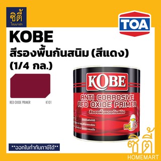 KOBE โกเบ รองพื้น กันสนิม สีแดง (1/4 กล.) KOBE Anti Corrosive Red Primer (1/4 gl.) สีรองพื้น แดง