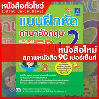 หนังสือภาษาอังกฤษป.2 แบบฝึกหัดภาษาอังกฤษ หลักสูตร EP  ป.2 (8859099305198)