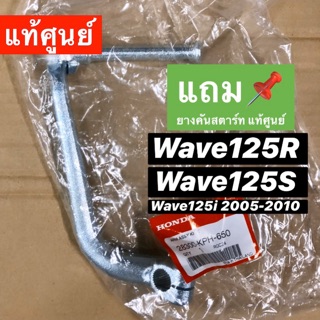 [แท้ศูนย์] คันสตาร์ท เวฟ125 wave125r wave125S wave125i (2005-2010) ชุบ 📌 ฟรียางคันสตาร์ทแท้ศูนย์ รหัส 28300-KPH-650