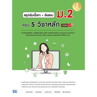 หนังสือ สรุปเข้มเนื้อหา + ข้อสอบ ม.2 ครบ 5 วิชาหลัก มั่นใจเต็ม 100 9786164873315