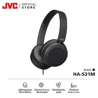 ภาพหน้าปกสินค้าJVC HA-S31M หูฟังครอบหูมีสาย พับได้ ใส่สบาย ไดร์เวอร์ 30.6 มม. เสียงทรงพลัง ซึ่งคุณอาจชอบสินค้านี้
