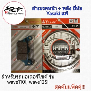 YASAKI ผ้าเบรค ดิสหน้า + ผ้าเบรคหลัง Wave110i ยี่ห้อ Yasaki แท้