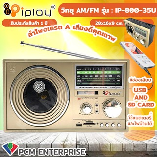 สินค้า IPLAY [PCM] วิทยุ USB SD MP3 AM/FM รุ่น IP-800 (35U) BL USB/SD Card ได้