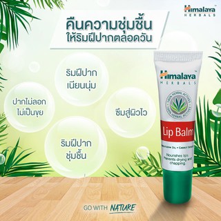 **ล็อตใหม่ ผลิต02/19 แท้100% ฉลากไทย** Himalaya lip blam 10g. หิมาลายาลิปบาล์มบำรุงริมฝีปาก