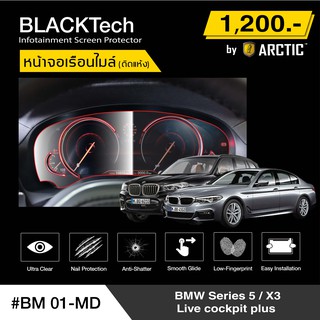 BMW Serise 5 / X3 Live Cockpit Plus (BM01-MD)  ฟิล์มกันรอยเรือนไมล์รถ - by ARCTIC (รุ่นติดแห้ง ไม่ใช้น้ำ)