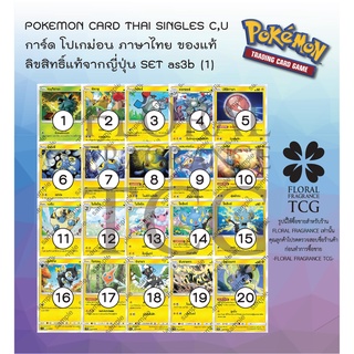 การ์ด โปเกม่อน ภาษา ไทย ของแท้ ลิขสิทธิ์ ญี่ปุ่น 20 แบบ แยกใบ จาก SET as3b (1) เงาอำพราง B c,u Pokemon card Thai singles