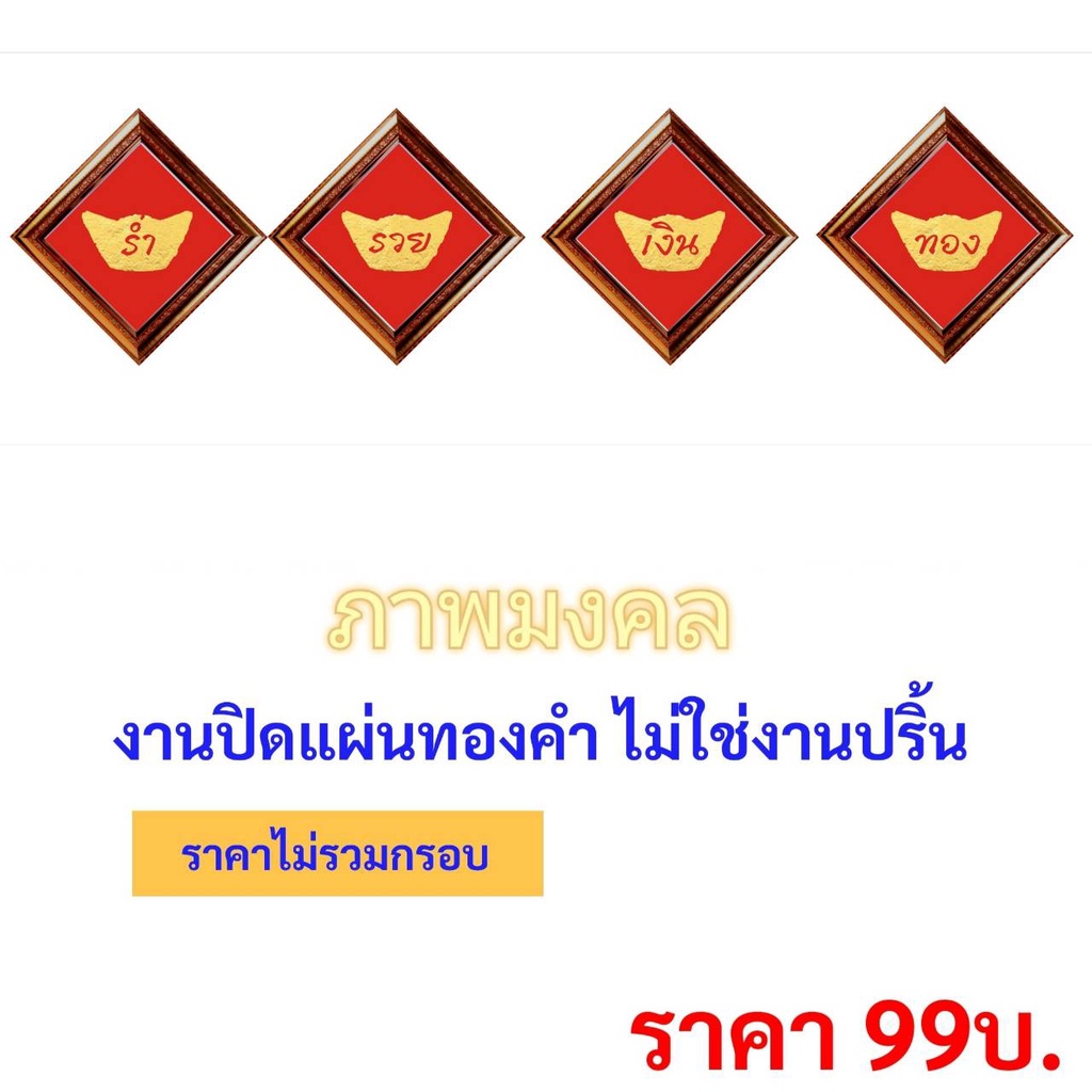 ภาพมงคล-ร่ำรวย-เงินทอง-งานทองคำเปลว-ไม่ใช่งานปริ้น-ไม่มีกรอบ