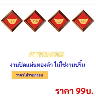 ภาพมงคล ร่ำรวย เงินทอง งานทองคำเปลว ไม่ใช่งานปริ้น (ไม่มีกรอบ)