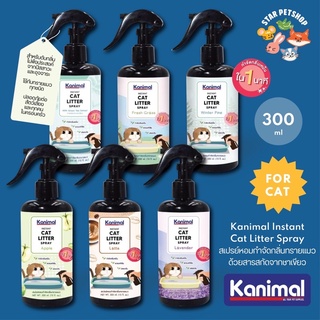 ภาพหน้าปกสินค้าKanimal Instant Cat Litter Spray สเปรย์หอมดับกลิ่นทรายแมว กลิ่นฉี่แมว ขนาด 300 ml. ที่เกี่ยวข้อง