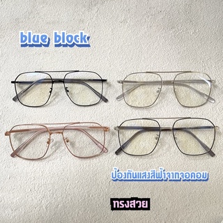 แว่นตาป้องกันแสงจอ (blue block) unisex  ใหม่ ทรงสวย