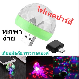 ไฟเธคไฟดิสโก้ พกพา ขนาด 4x4cm เสียบ USB กับ พาวเวอร์แบงค์ หรือ รูชาร์จมือถือ ไฟเธคเสียบมือถือ ไฟปาร์ตี้จิ๋ว ไฟเทค