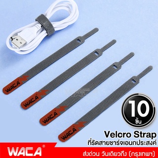 WACA 10ชิ้น!!ที่รัดสายชาร์จอเนกประสงค์ velcro straps สายรัดตีนตุ๊กแก สำหรับเก็บสายอุปกรณ์อิเล็กทรอนิกส์ สายหูฟัง #Y01^SA