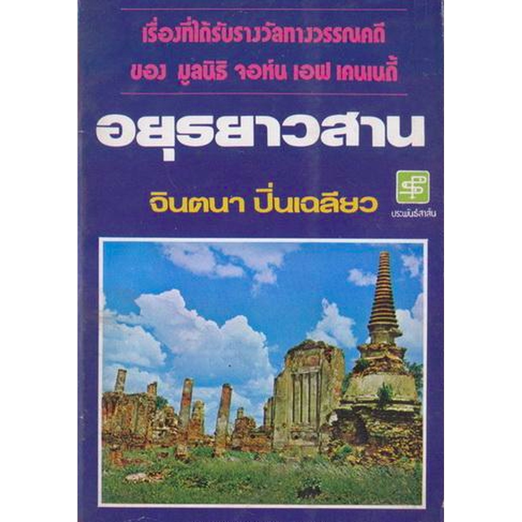 ศรีจุฬาลักษณ์-บทร้อยกรองของ-จินตนา-ปิ่นเฉลียว-เจ้าของรางวัล-จอห์น-เอฟ-เคนเนดี้-สาขาวรรณคดี-และรางวัลหนังสือดี-พ-ศ-๒๕