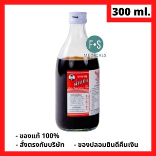 สินค้า ยาธาตุน้ำแดง วิทยาศรม ช่วยขับลม จุกแน่นเสียด เนื่องจากแผลกระเพาะอาหาร กรดไหลย้อน 300 มล. (1 ขวด) (P-1785)