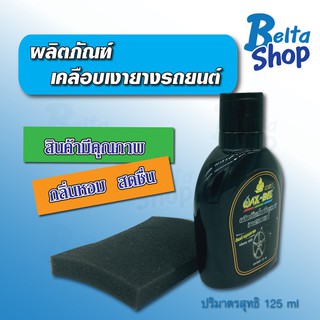 น้ำยาเคลือบล้อรถ ผลิตภัณฑ์เคลือบเงายางรถยนต์ WAX-DEE แถมฟรี!!ฟองน้ำ1ชิ้น บรรจุ125mlช่วยเคลือบเงาผิวยางให้สวยใหม่ ส่งด่วน