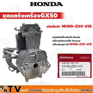 HONDA ชุดแคร้งเครื่องตัดหญ้าGX50 ฮ้อนด้าแท้ 10100-Z3V-415 ของแท้ เสื้อสูบตัดหญ้า รับประกันคุณภา