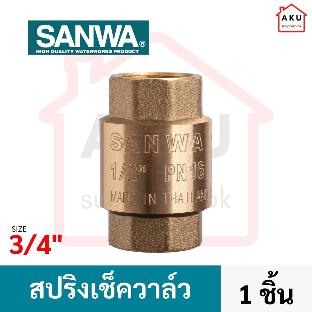 sanwa-สปริงเช็ควาล์วทองเหลือง-ซันวา-spring-check-valve-วาล์วกันกลับ-สปริงเช็ควาล์ว