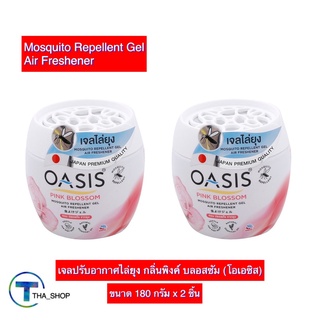 THA shop (180 ก. x 2) Oasis Air Freshener โอเอซิส เจลปรับอากาศไล่ยุง กลิ่นพิงค์ บลอสซัม เจลไล่ยุง เจลปรับอากาศ เจลน้ำหอม