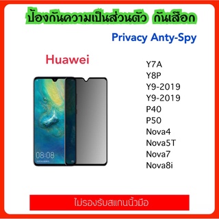 ภาพหน้าปกสินค้าPrivacy ฟิล์มกระจก กันมอง For Huawei Y7A Y8P Y9-2018 Y9-2019 P40 P50 Nova4 Nova5T Nova7 Nova8i Temperedglass ที่เกี่ยวข้อง
