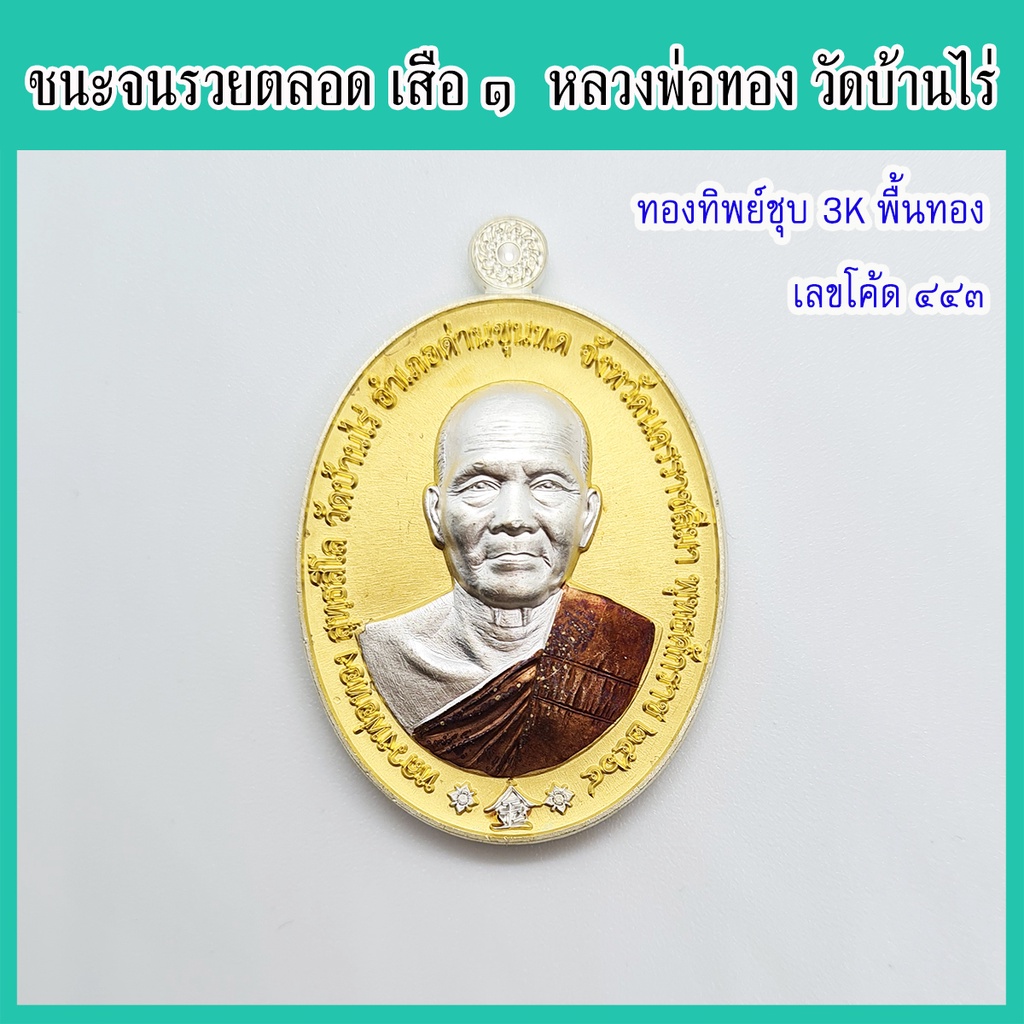 แท้-100-หลวงพ่อทอง-เสือ-๑-ชนะจนรวยตลอด-เนื้อทองทิพย์ชุบ-3k-พื้นทอง-เลขโค้ด-๔๔๓-วัดบ้านไร่-จ-นครราชสีมา-ปี-2564