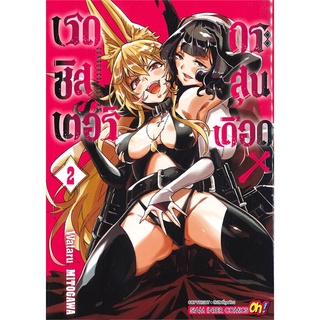 หนังสือ เรดซิสเตอร์ x กระสุนเดือด เล่ม 2สินค้ามือหนี่ง  พร้อมส่ง # Books around