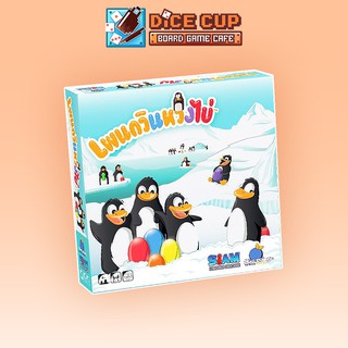 [ของแท้] เพนกวินหวงไข่ (Pengoloo) Board Game (Siam Board Game)