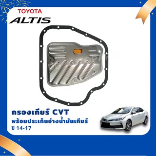 พร้อมส่ง!! กรองเกียร์ออโต้  CVT## TOYOTA ALTIS 14-20