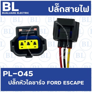 PL-045 ปลั๊กไดชาร์จ FORD ESCAPE