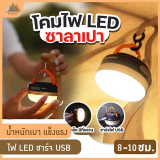 สินค้า 💡 ไฟแคมป์ปิ้ง ไฟเต้นท์ โคมไฟเต้นท์ ทรงซาลาเปา ไฟซาลาเปา แสง LED ปรับระดับได้ แข็งแรง ทนทาน ชาร์จ USB