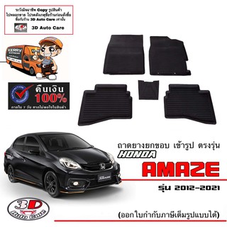 ภาพหน้าปกสินค้าผ้ายางปูพื้นรถ ยกขอบ ตรงรุ่น Honda Brio Amaze  ปี2012-2021 (A/T,M/T) (ขนส่ง 1-3วันถีง) ถาดยางปูพื้น ยางปูพื้นรถ ซึ่งคุณอาจชอบราคาและรีวิวของสินค้านี้