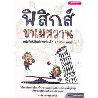 ฟิสิกส์ ขนมหวาน เล่มที่ 1