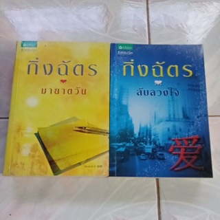 หนังสือมือสองลับลวงใจ+มายาตวัน:กิ่งฉัตร ลด50%