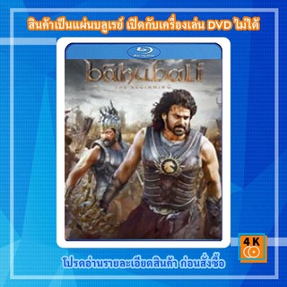 สินค้า หนังแผ่น Bluray Bahubali The Beginning (2015)  เปิดตำนานบาฮูบาลี การ์ตูน FullHD 1080p