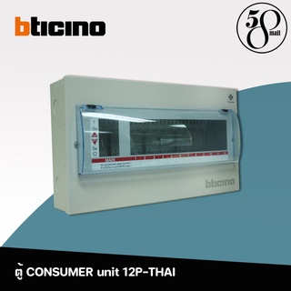 Bticino  ตู้คอนซูมเมอร์ ระบบปลั๊กอิน 12 ช่อง รุ่น BT-BTCN12 CONSUMER Unit 12P-THAI