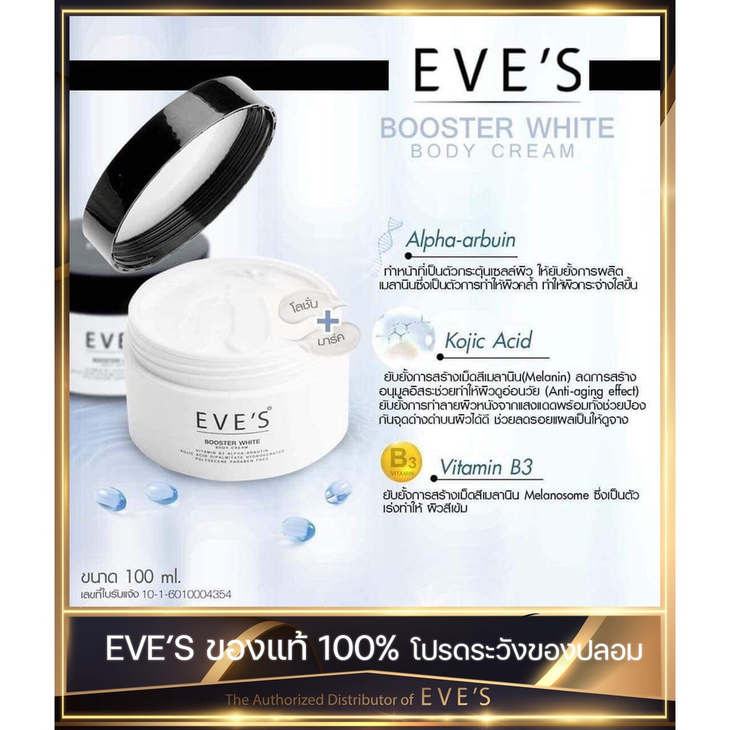 eves-booster-white-body-cream-บูสเตอร์-ไวท์-บอดี้-ครีม-eve-booster-บูสเตอร์-อีฟส์-ครีมคนท้อง