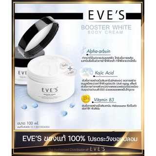 EVES BOOSTER WHITE BODY CREAM บูสเตอร์ ไวท์ บอดี้ ครีม eve Booster บูสเตอร์ อีฟส์ ครีมคนท้อง