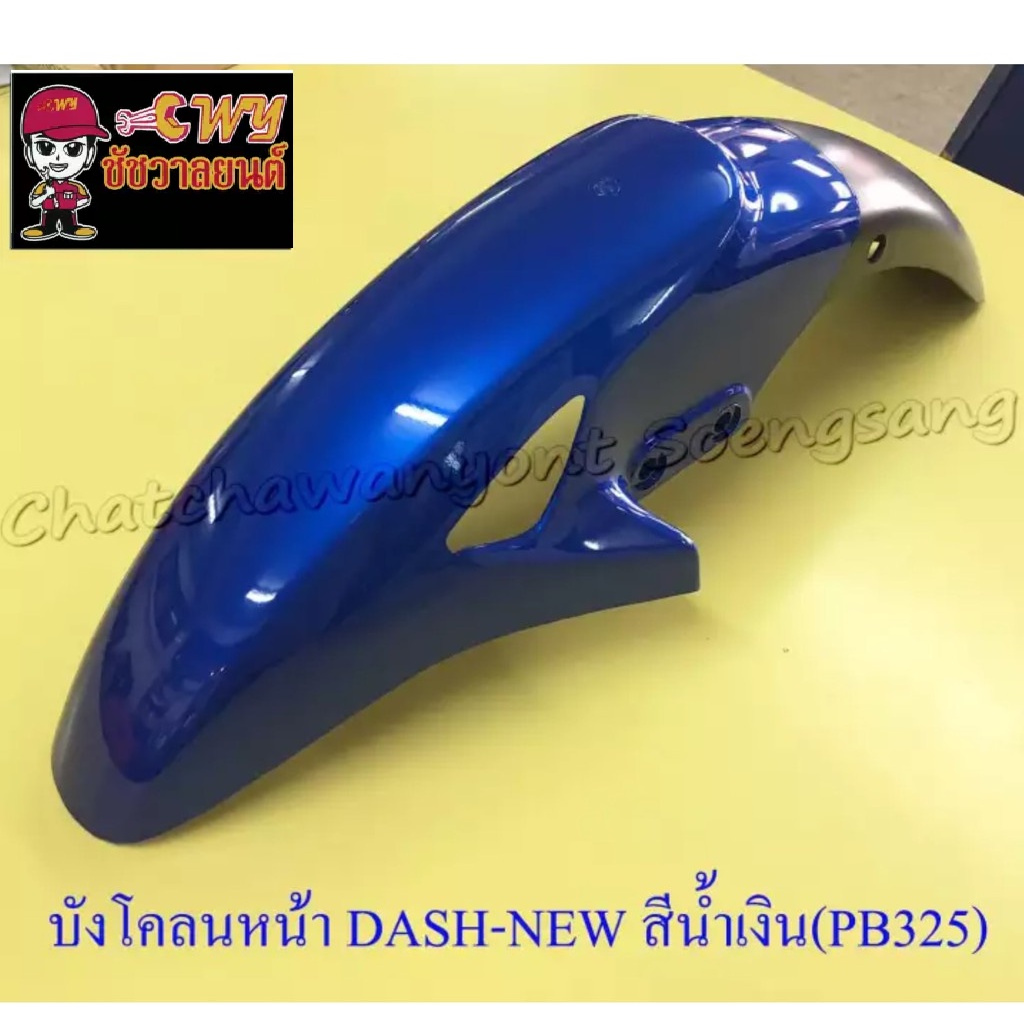 บังโคลนหน้า-dash-new-ls125-new-sonic-รุ่นเก่า-สีน้ำเงิน-pb325-ดำ-มีรู-003442