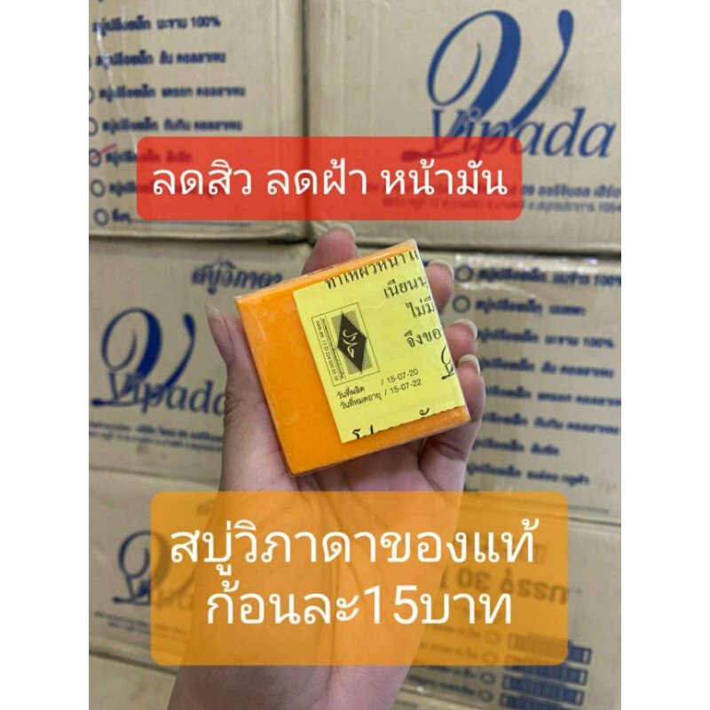 สบู่วิภาดา1ก้อน-vipada-ลดหน้ามัน-ลดสิว-หน้าใส