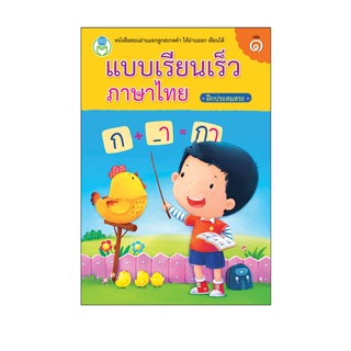 Book World หนังสือ แบบเรียนเร็วภาษาไทย เล่ม 1  ฝึกประสมสระ