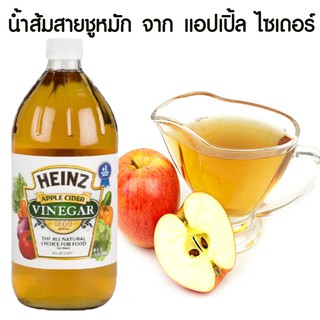น้ำแอปเปิ้ลไซเดอร์ น้ำส้มสายชูหมักแอปเปิ้ล  ไฮน์ (946 ml )     และกลั่นแอปเปิ้ล  น้ำส้มสายชูหมัก จาก แอปเปิ้ล ไซเดอร์💥ค