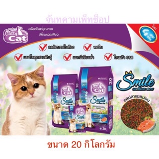 ... Catty Cat Smile 4 มิกซ์ 4 สี 4 แบบ 20 กิโลกรัม อัพเกรดแบบพรีเมี่ยม อาหารเม็ดแมว รสปลาแซลม่อนFT06