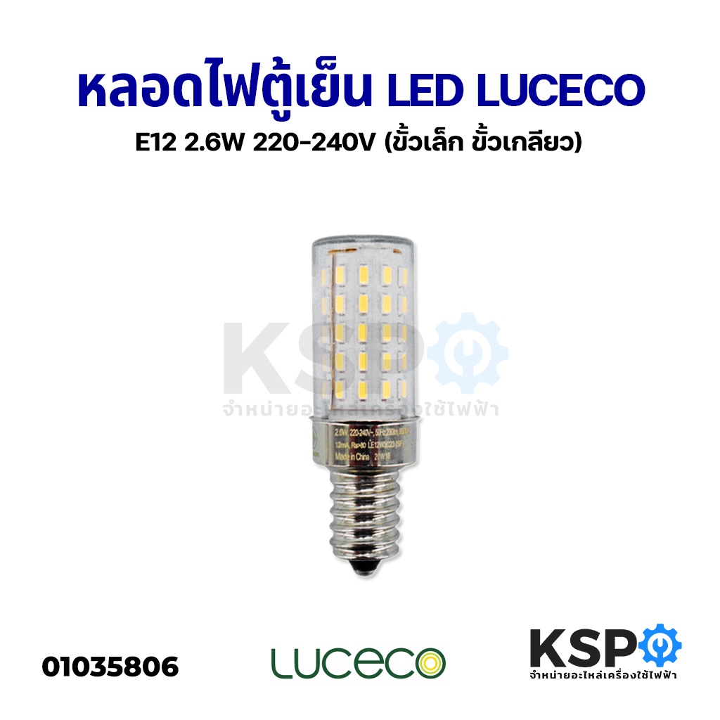 ภาพหน้าปกสินค้าหลอดไฟตู้เย็น LED E12 2.6W 220-240V / E14 220V 5W (แสงขาว) หลอดไฟเกลียว เล็ก อะไหล่ตู้เย็น