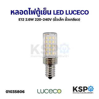 ภาพขนาดย่อของภาพหน้าปกสินค้าหลอดไฟตู้เย็น LED E12 2.6W 220-240V / E14 220V 5W (แสงขาว) หลอดไฟเกลียว เล็ก อะไหล่ตู้เย็น จากร้าน kspthai บน Shopee