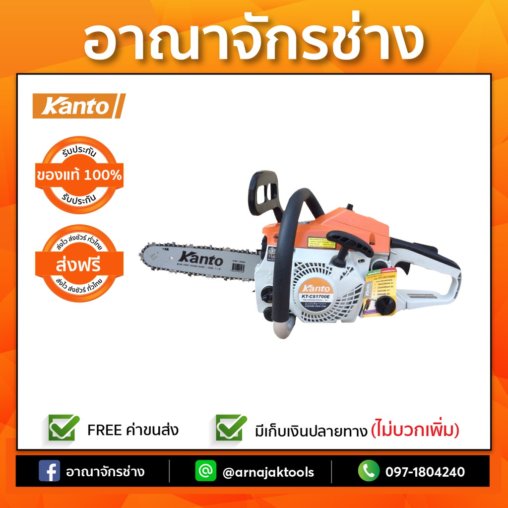 เลื่อยยนต์-2-จังหวะ-มีใบอนุญาต-kanto-kt-cs1700