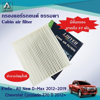 กรองแอร์  สำหรับ ISUZU All New D-max - Chevrolet Corolado (LYLZ-DMAX - 2)